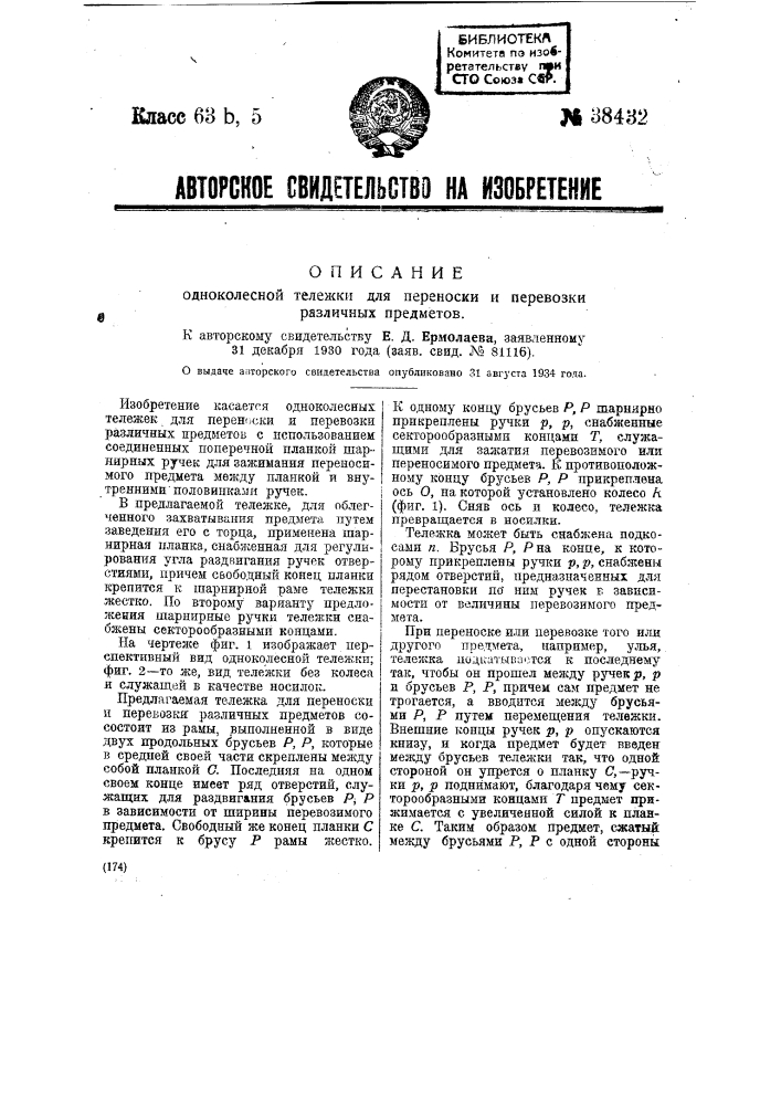 Одноколесная тележка для переноски и перевозки различных предметов (патент 38432)