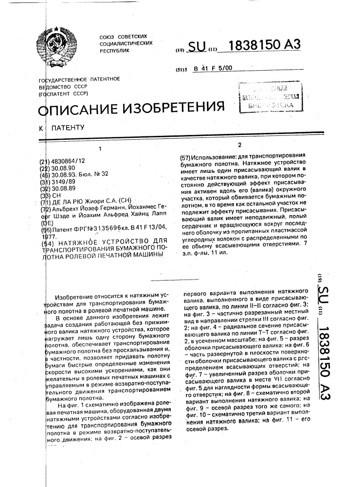 Натяжное устройство для транспортирования бумажного полотна ролевой печатной машины (патент 1838150)