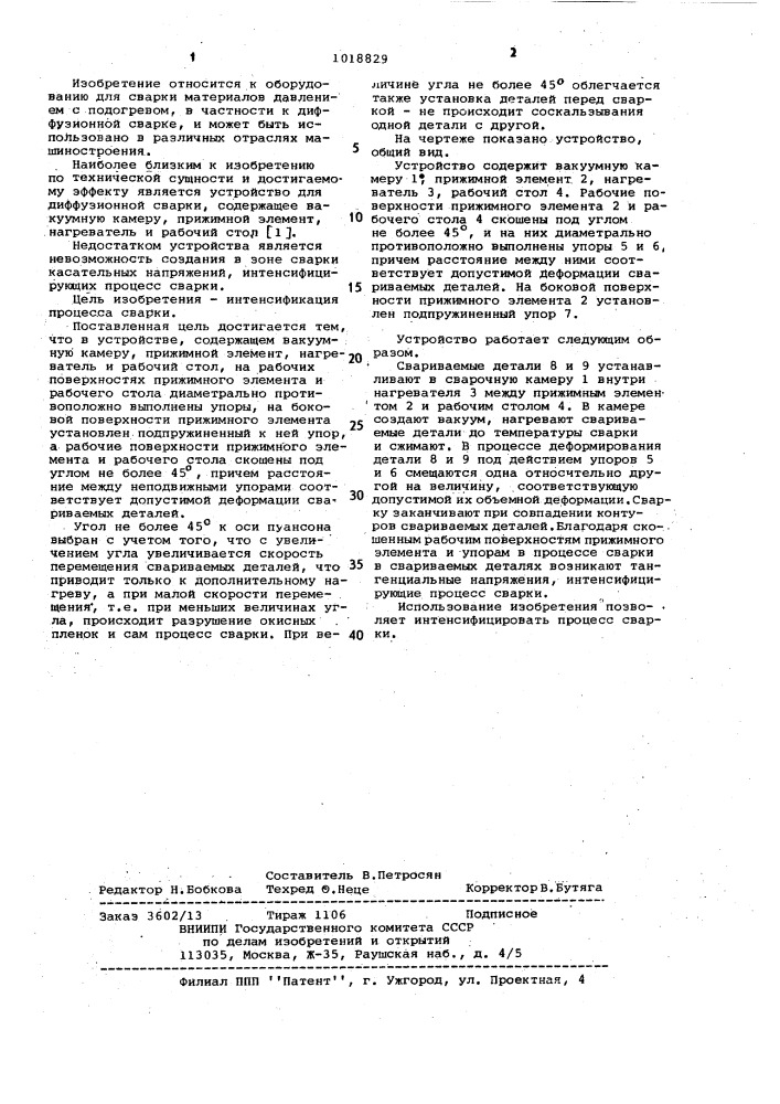 Устройство для диффузионной сварки (патент 1018829)