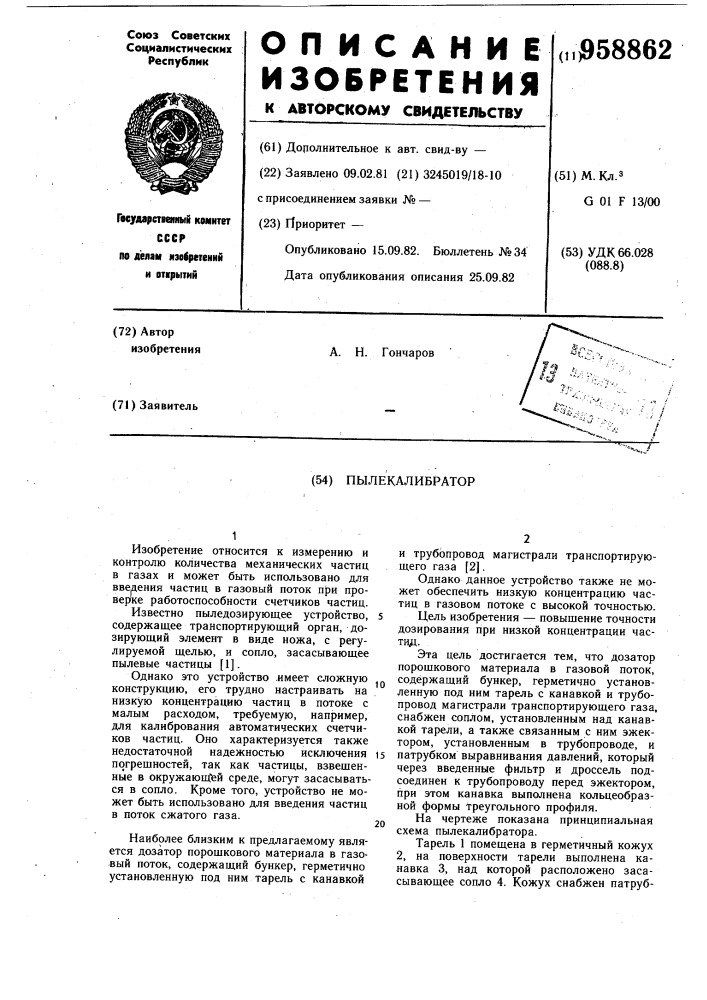 Пылекалибратор (патент 958862)
