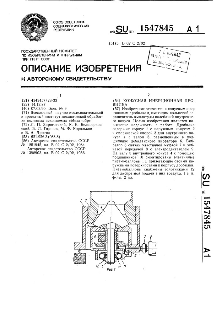 Конусная инерционная дробилка (патент 1547845)