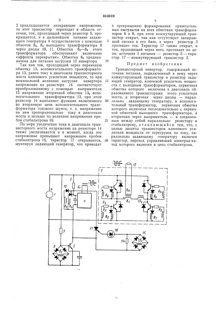 Транзисторный инвертор (патент 464049)