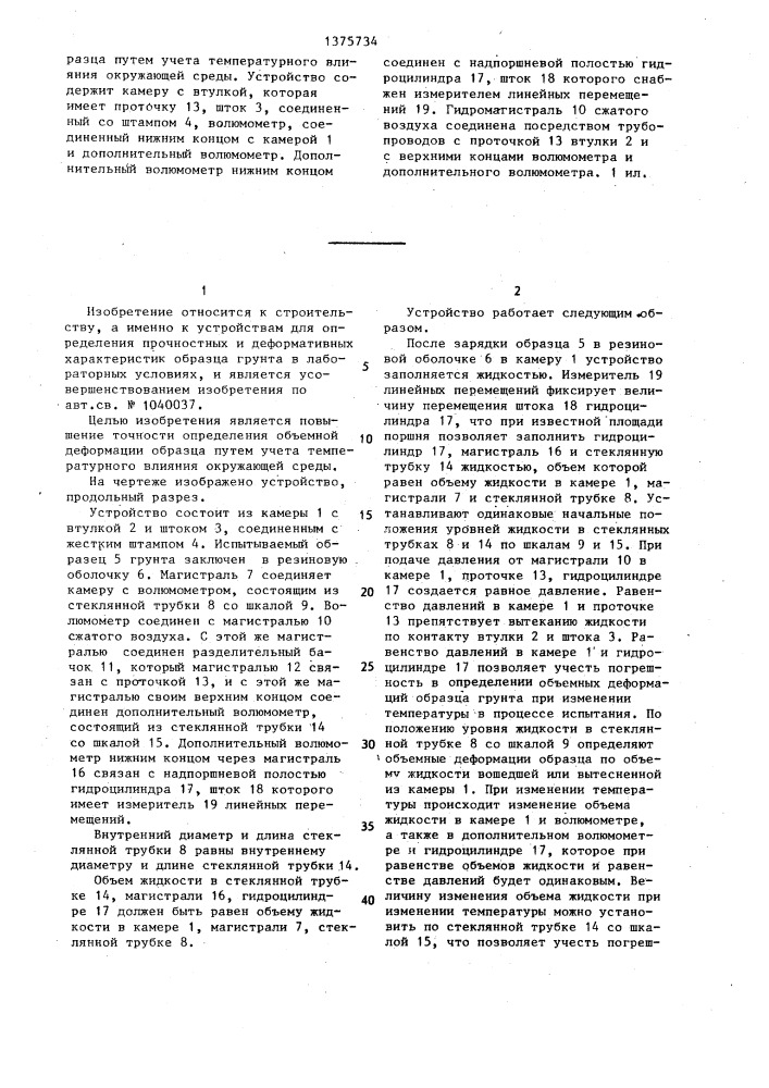 Устройство для определения прочностных и деформационных характеристик образца грунта (патент 1375734)