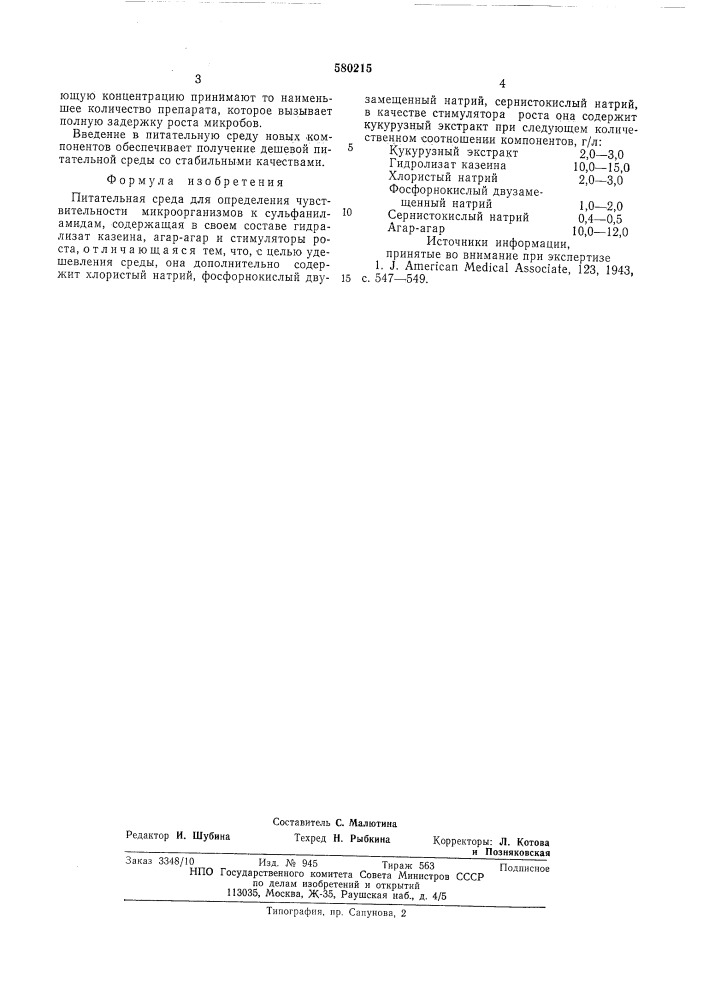 Питательная среда для определения чувствительности микроорганизмов к сульфаниламидам (патент 580215)