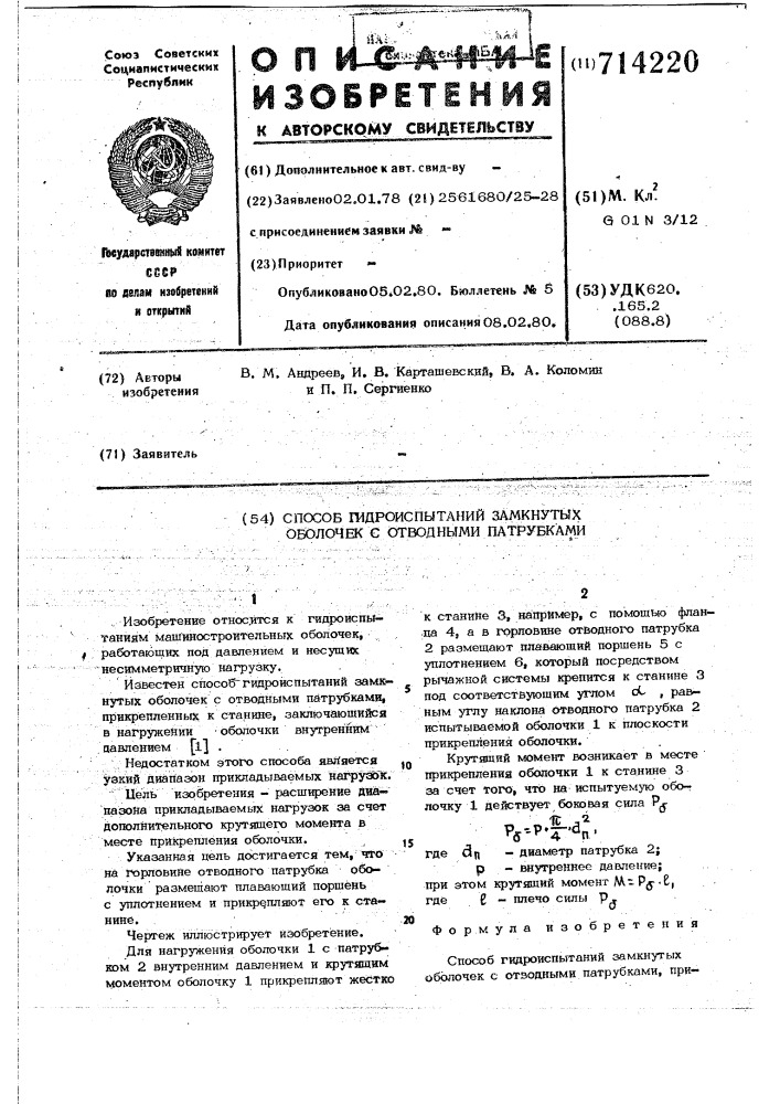 Способ гидроиспытаний замкнутых оболочек с отводными патрубками (патент 714220)