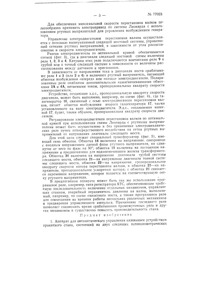 Аппарат для автоматического управления нажимным устройством прокатного стана (патент 77023)