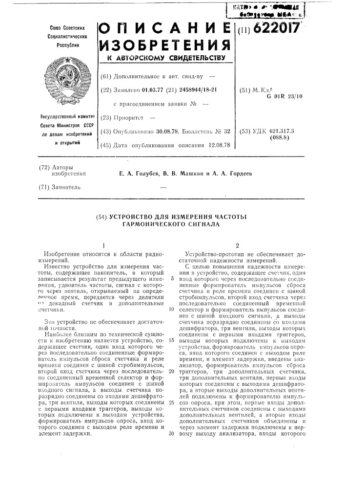 Устройство для измерения частоты гармонического сигнала (патент 622017)
