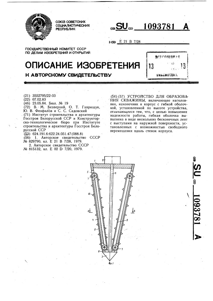 Устройство для образования скважины (патент 1093781)