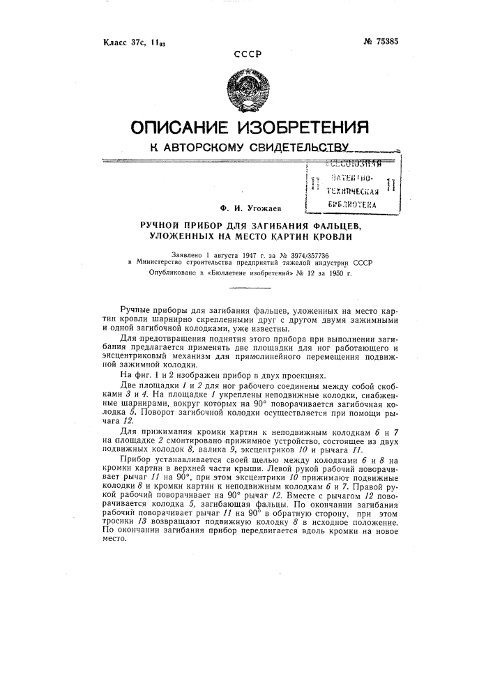 Ручной прибор для загибания фальцев, уложенных на место картин кровли (патент 75385)