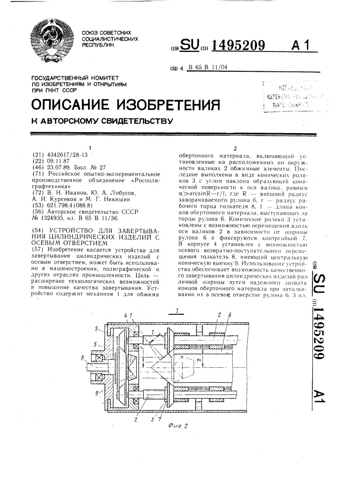Устройство для завертывания цилиндрических изделий с осевым отверстием (патент 1495209)