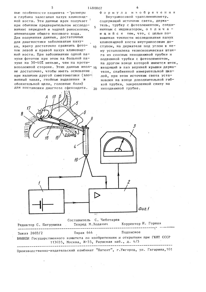 Внутриносовой транслюминометр р.т.лавецкого (патент 1480807)