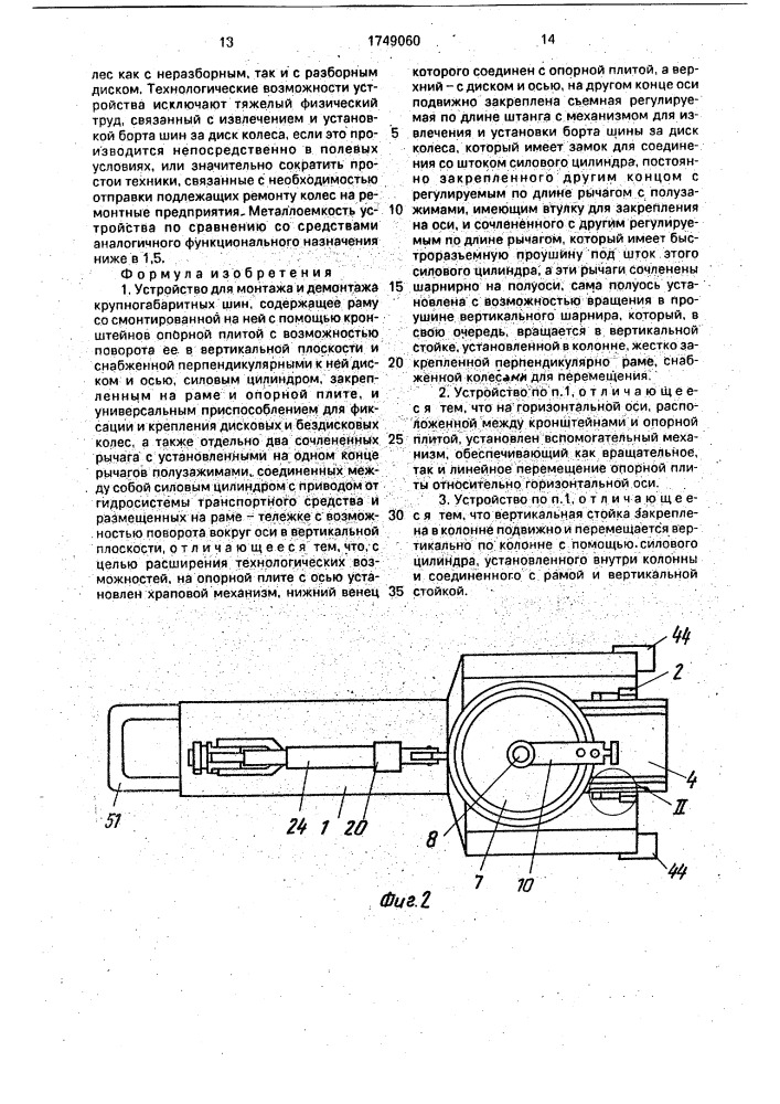 Устройство для монтажа и демонтажа крупногабаритных шин (патент 1749060)