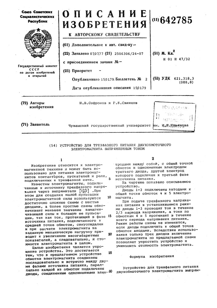 Устройство для трехфазного питания двухобточного электромагнита выпрямленным током (патент 642785)