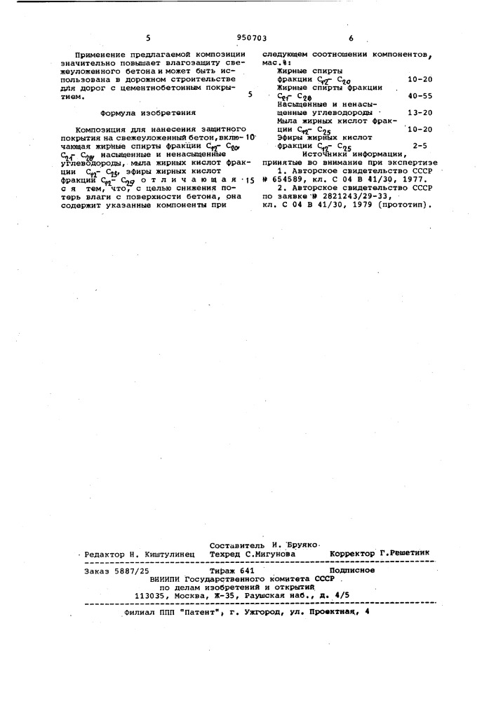 Композиция для нанесения защитного покрытия на свежеуложенный бетон (патент 950703)