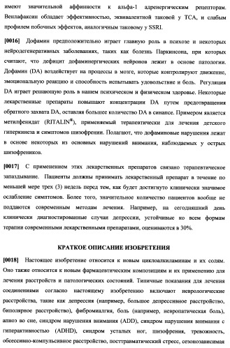 Циклоалкиламины, содержащие в качестве заместителя фенил, как ингибиторы обратного захвата моноаминов (патент 2470011)