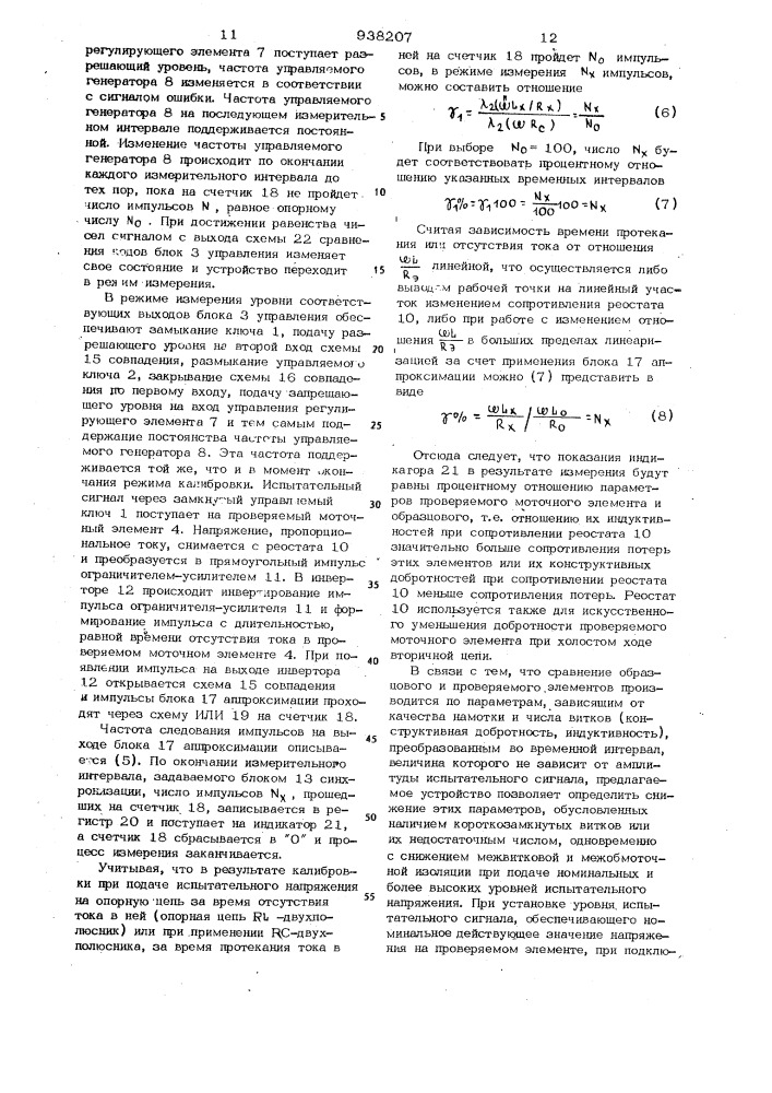 Способ контроля моточных элементов и устройство для его осуществления (патент 938207)