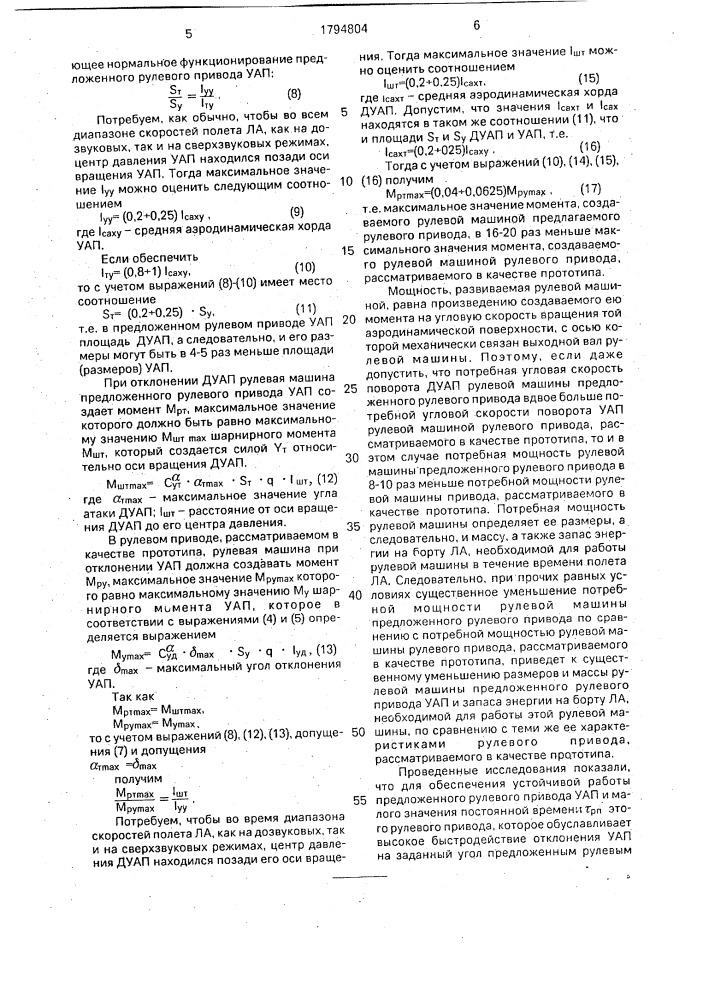 Рулевой привод управляемой аэродинамической поверхности летательного аппарата (патент 1794804)