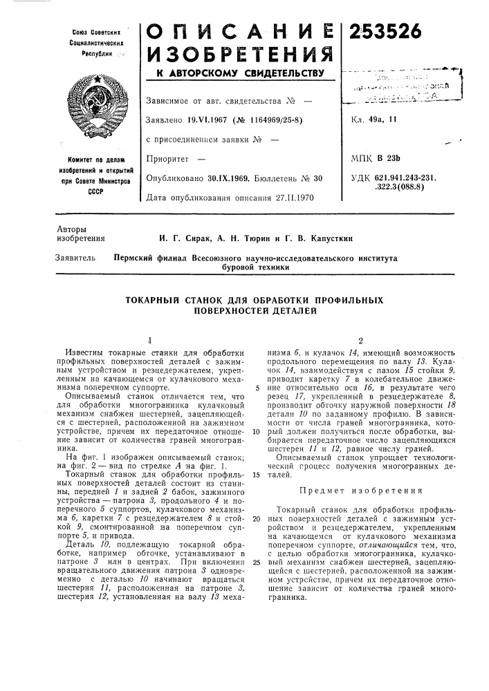 Токарный станок для обработки профильных поверхностей деталей (патент 253526)