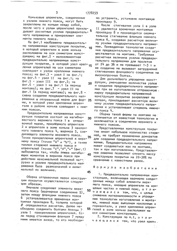 Предварительно напряженная конструкция и способ ее сборки (патент 1778259)