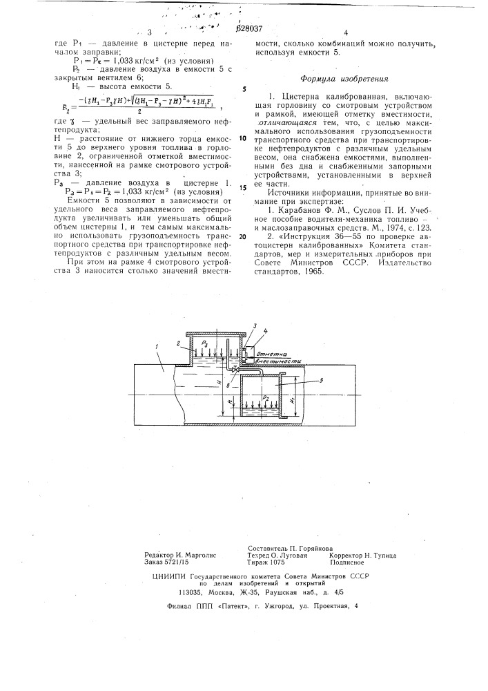Цистерна калиброванная (патент 628037)