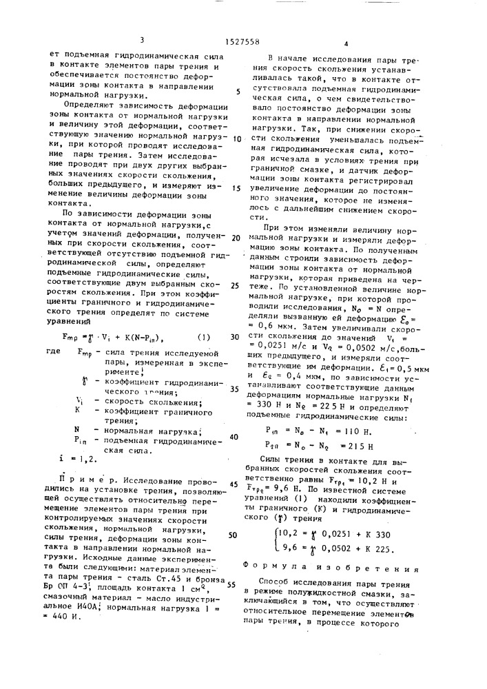 Способ исследования пары трения (патент 1527558)