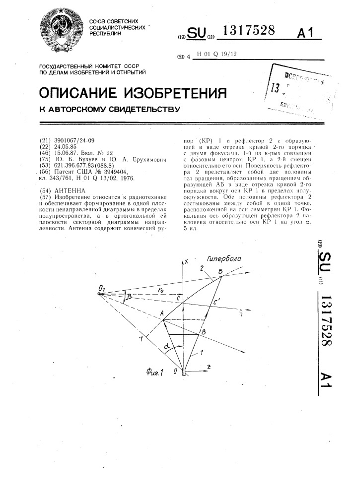 Антенна (патент 1317528)