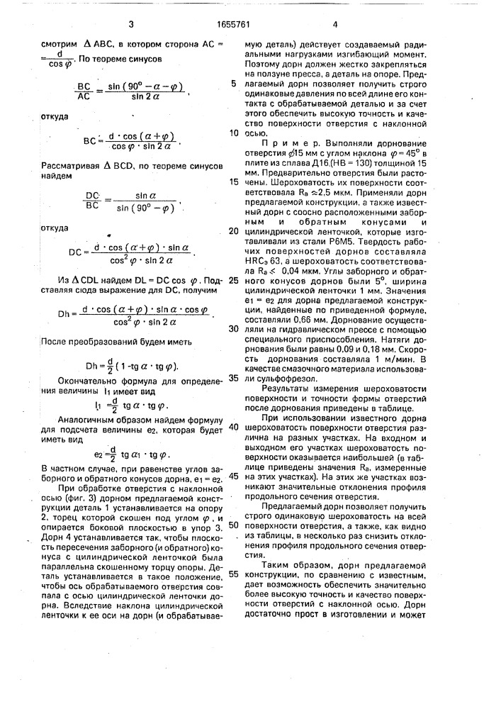 Дорн (патент 1655761)