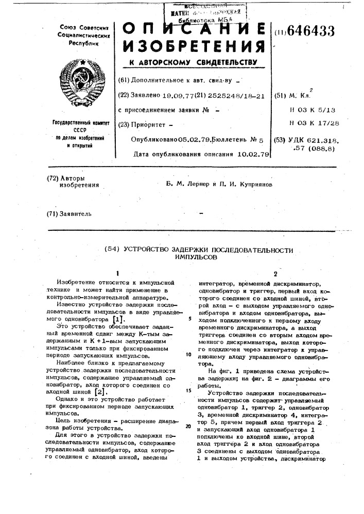 Устройство задержки последовательности импульсов (патент 646433)