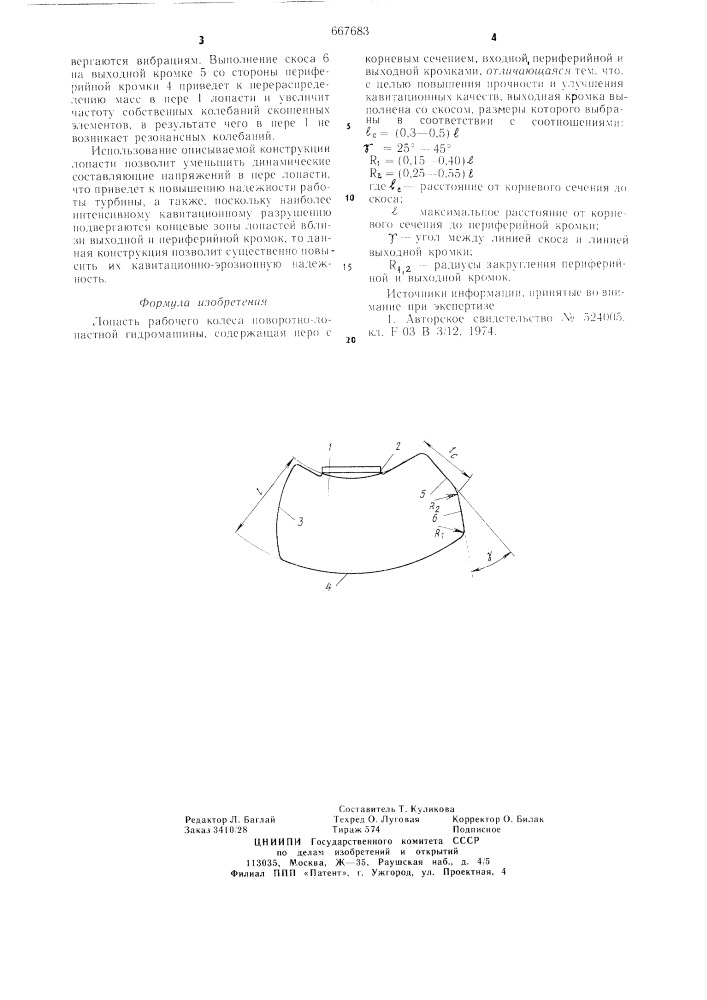Лопасть рабочего колеса поворотнолопастной гидромашины (патент 667683)