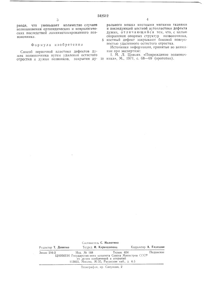 Способ первичной пластики дефектов дужек позвоночника (патент 542512)