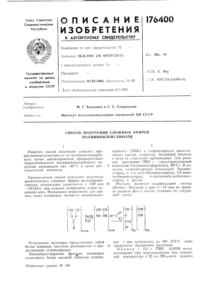 Способ получения сложных эфировпол ивиниленгликоля (патент 176400)