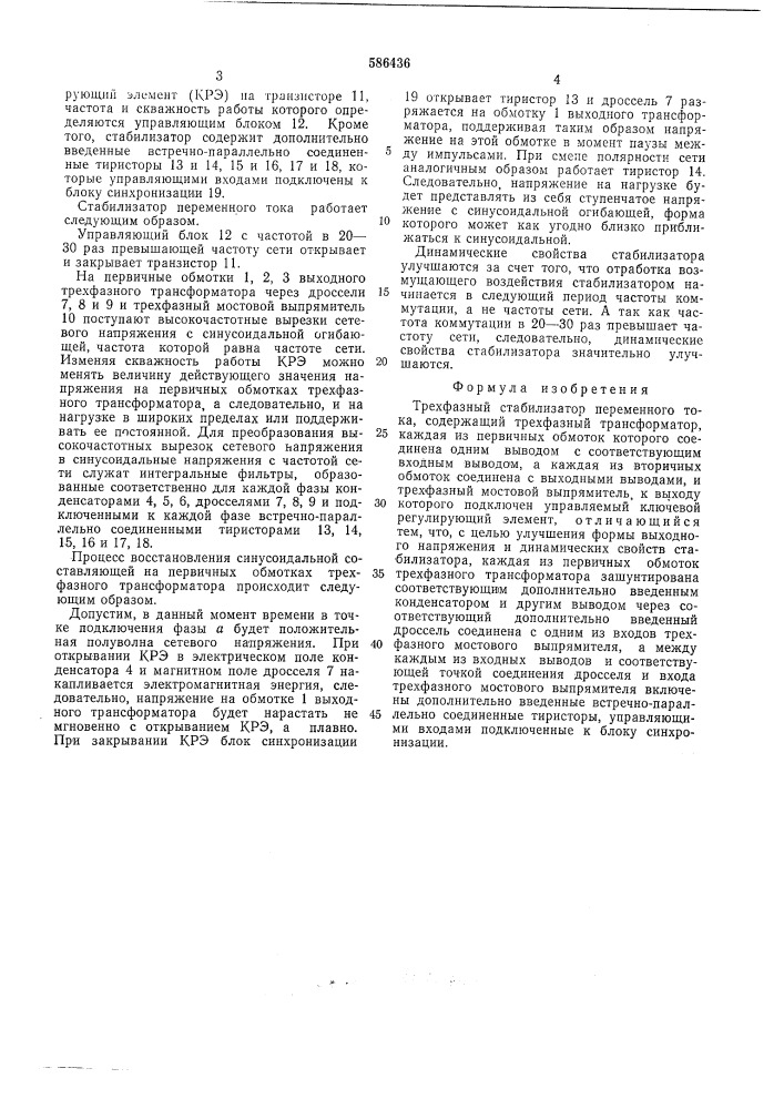 Трехфазный стабилизатор переменного тока (патент 586436)