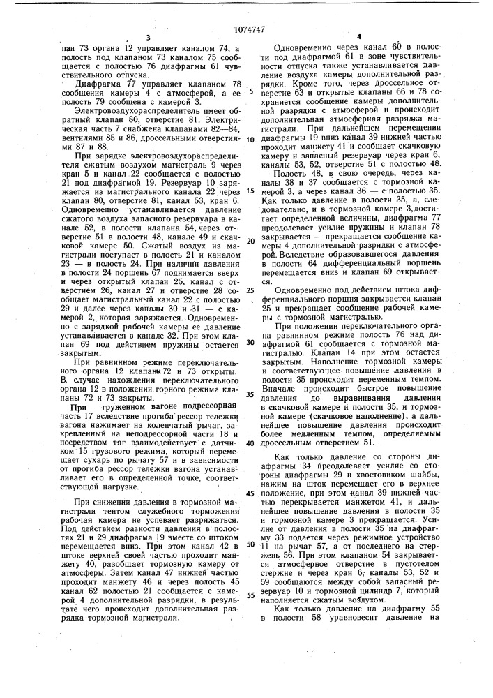 Электровоздухораспределитель тормоза железнодорожного транспортного средства (патент 1074747)