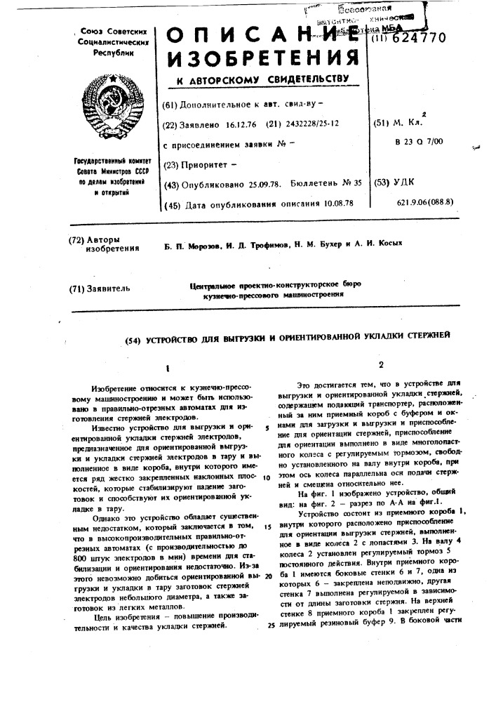 Устройство для выгрузки и ориентированной укладки стержней (патент 624770)