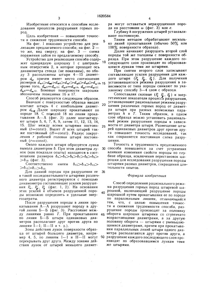 Способ определения рационального режима разрушения горных пород штыревой шарошкой (патент 1620584)