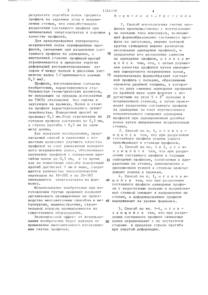 Способ изготовления гнутых профилей (патент 1344458)