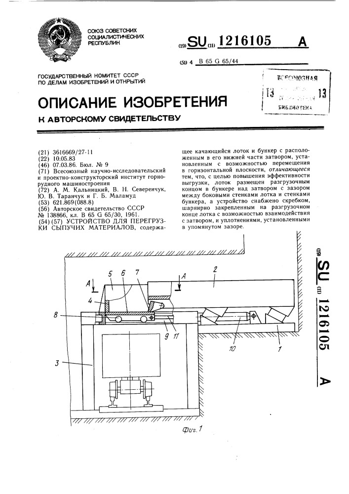 Устройство для перегрузки сыпучих материалов (патент 1216105)