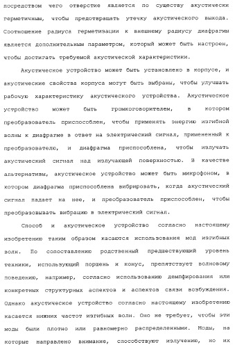 Акустическое устройство и способ создания акустического устройства (патент 2361371)