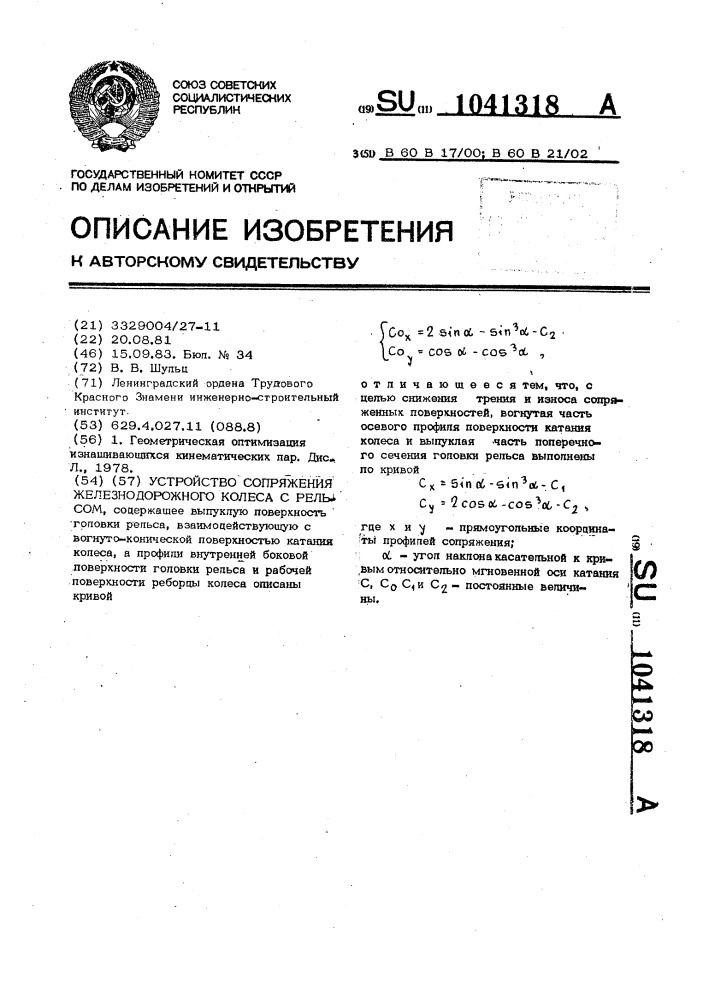 Устройство сопряжения железнодорожного колеса с рельсом (патент 1041318)