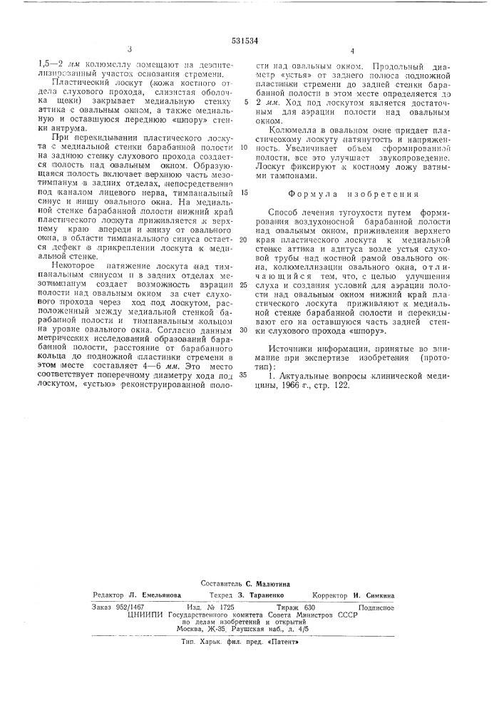 Способ лечения тугоухости (патент 531534)