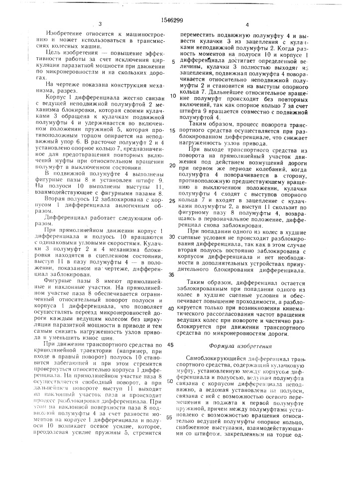 Самоблокирующийся дифференциал транспортного средства (патент 1546299)