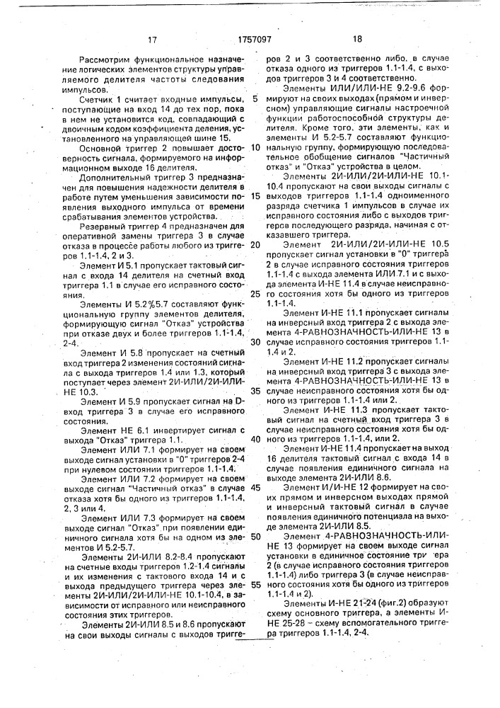 Управляемый делитель частоты следования импульсов (патент 1757097)