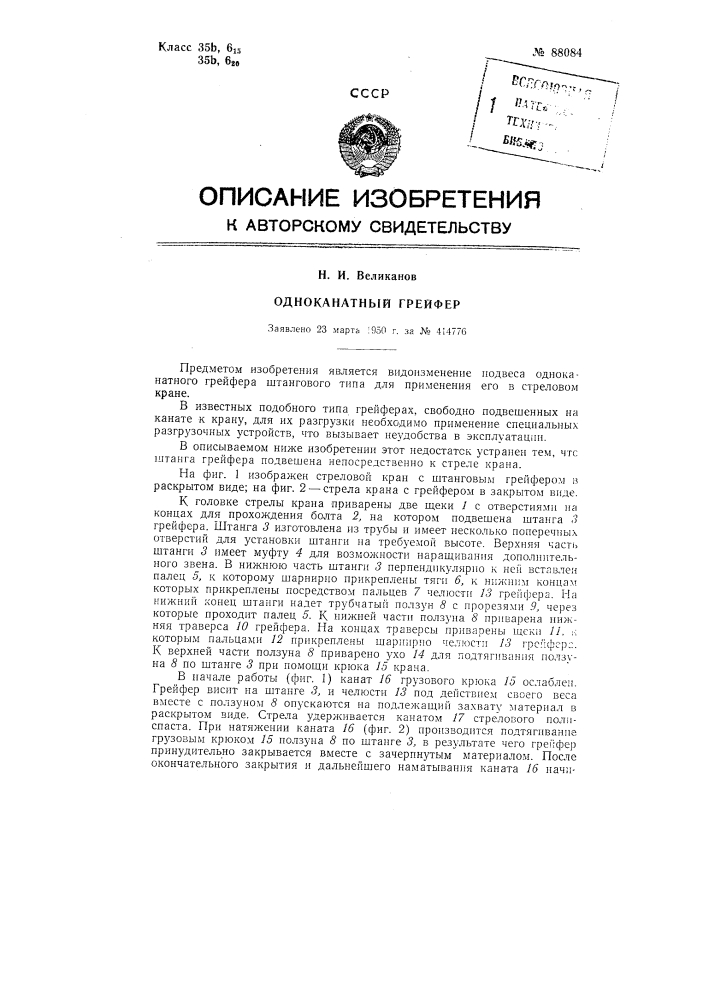 Одноканатный грейфер (патент 88084)