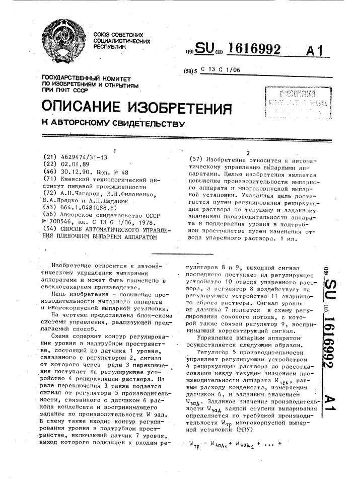 Способ автоматического управления пленочным выпарным аппаратом (патент 1616992)