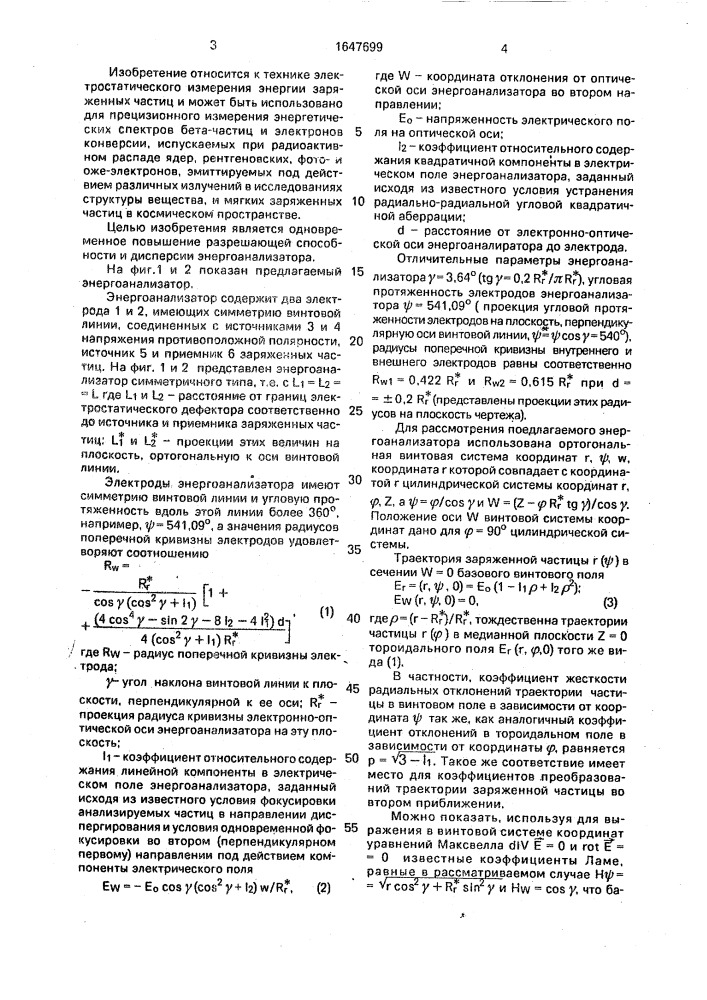 Электростатический энергоанализатор заряженных частиц (патент 1647699)