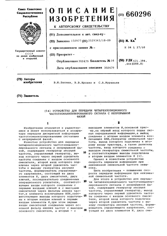 Устройство для передачи четырехпозиционного частотноманипулированного сигнала с непрерывной фазой (патент 660296)