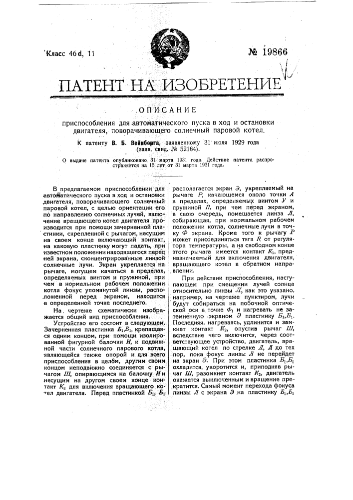 Приспособление для автоматического пуска в ход и остановки двигателя, поворачивающего солнечный паровой котел (патент 19866)