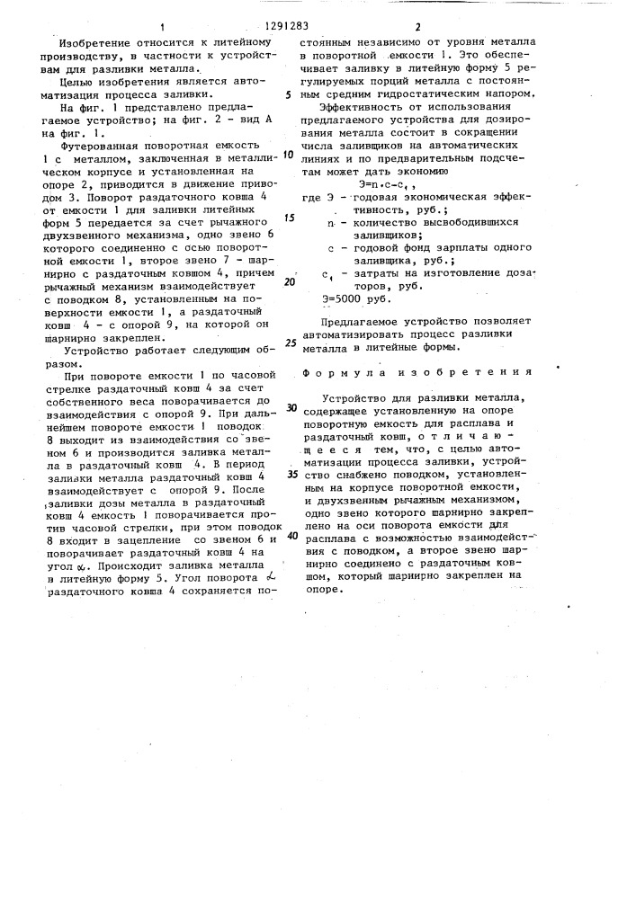 Устройство для разливки металла (патент 1291283)