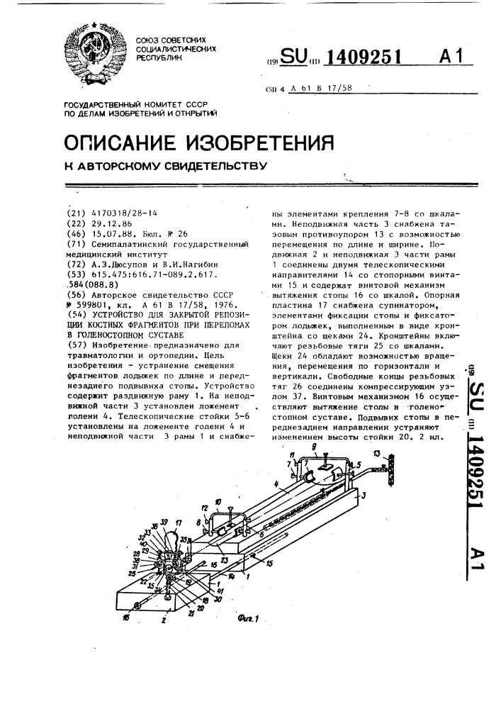 Устройство для закрытой репозиции костных фрагментов при переломах в голеностопном суставе (патент 1409251)