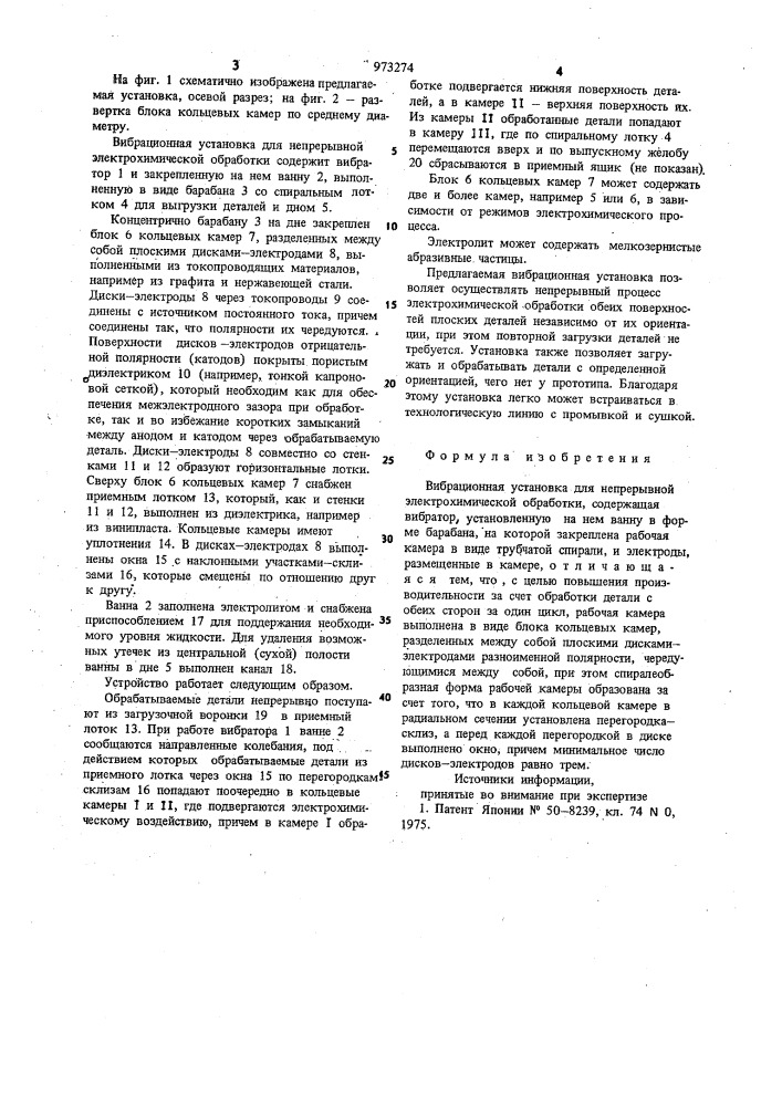 Вибрационная установка для непрерывной электрохимической обработки (патент 973274)